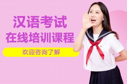 广州职业资格汉语考试在线培训课程
