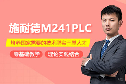 武汉施耐德M241PLC培训
