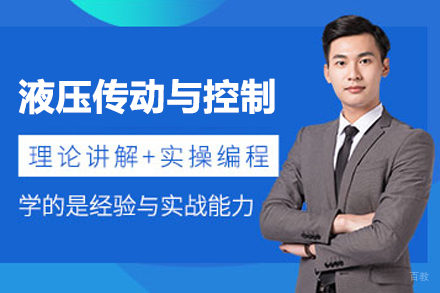 武汉液压传动与控制培训