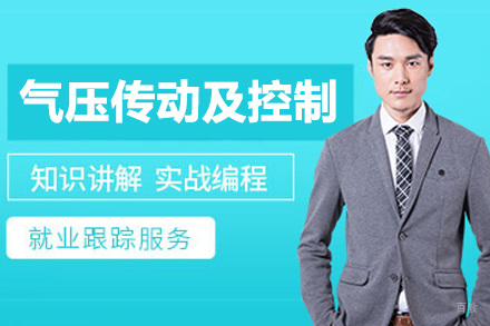 武汉气压传动及控制培训