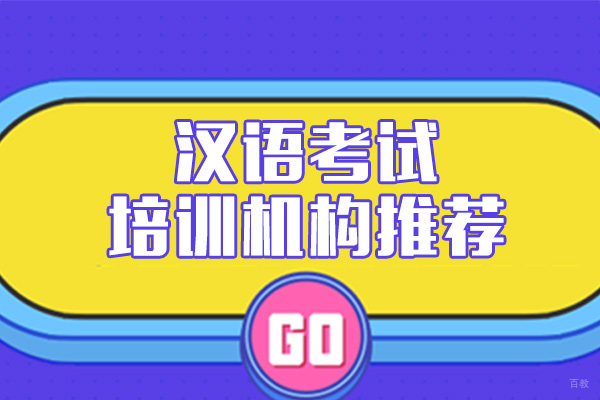 广州汉语考试培训机构推荐-广州早安汉语