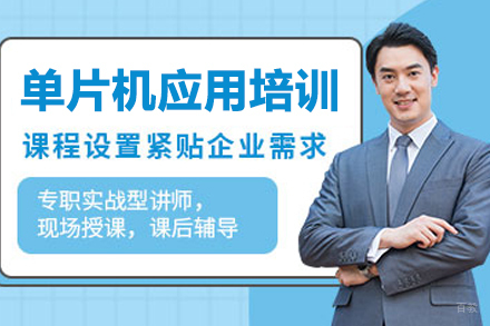 武汉单片机应用培训