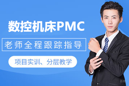 武汉数控机床PMC培训