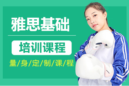 雅思基础培训班