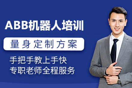 武汉ABB机器人培训