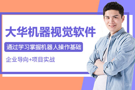 武汉大华机器视觉软件培训
