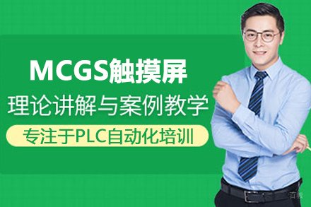武汉MCGS触摸屏培训
