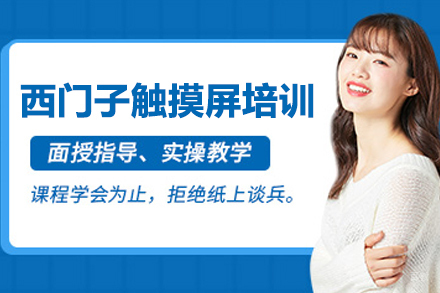武汉西门子触摸屏培训