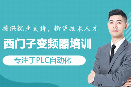 武汉西门子变频器培训