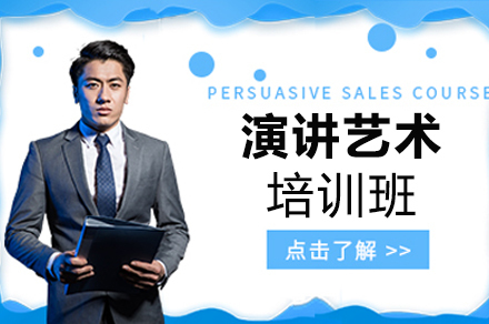 成都演讲艺术培训班