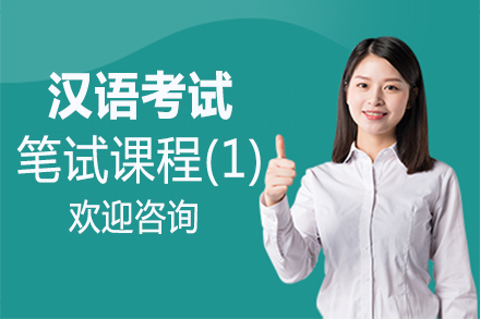 福州汉语考试笔试课程(1)