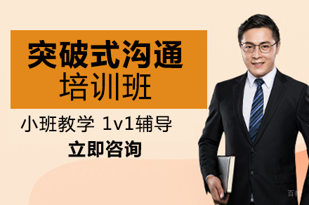 成都熊猫口才_成都突破式沟通培训班