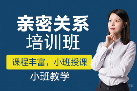 成都熊猫口才_成都亲密关系培训班