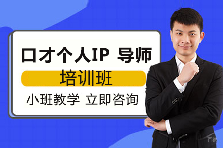 成都熊猫口才_成都口才个人IP导师培训班
