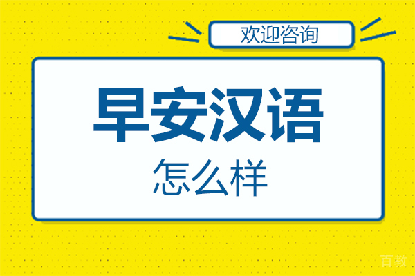 福州早安汉语怎么样