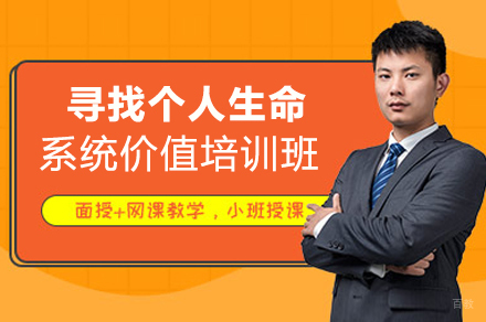 成都熊猫口才_成都寻找个人生命系统价值培训班