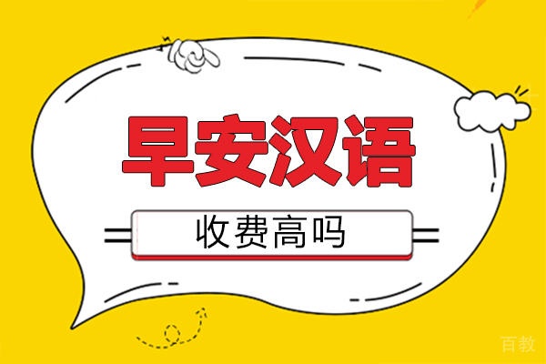 福州早安汉语收费高吗
