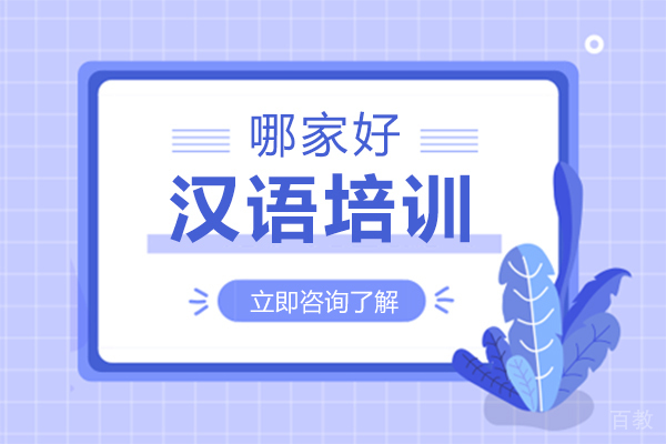 福州汉语培训哪家好