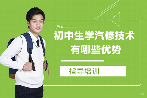 天津汽修-初中生学汽修技术有哪些优势