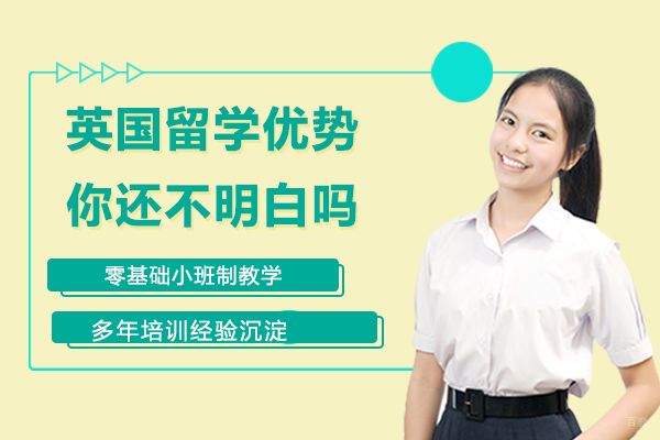 英国留学这几大优势你还不明白吗？