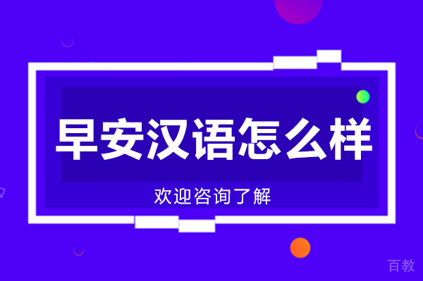 广州早安汉语怎么样