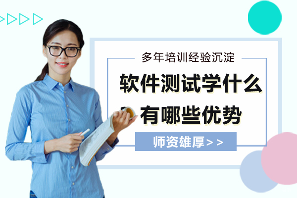 软件测试需要学习什么？好学吗？