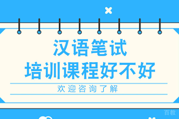 广州早安汉语的汉语笔试培训课程好吗
