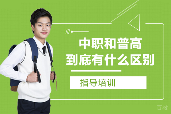 中职和普高到底有什么区别