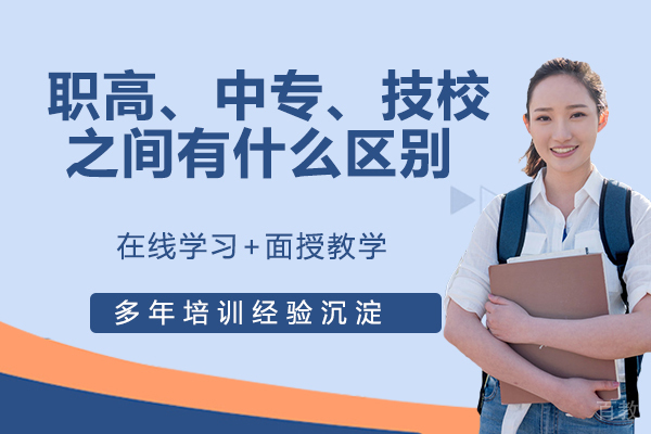 职高?职高、中专、技校有什么区别