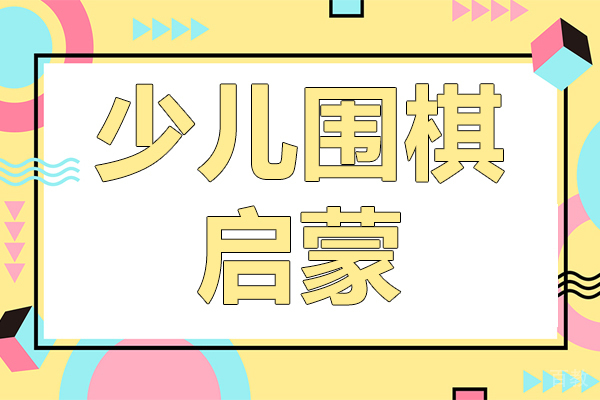 少儿围棋启蒙