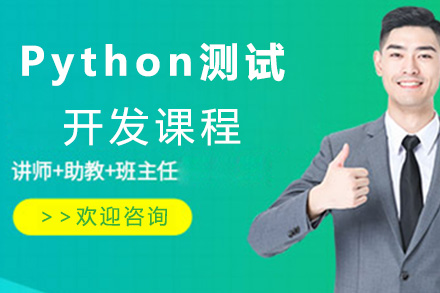 青岛PythonPython测试开发课程