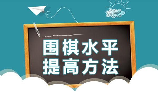 围棋水平提高方法