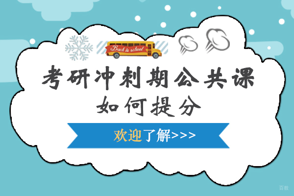 重庆考研冲刺期公共课如何提分