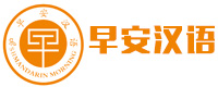 广州早安汉语