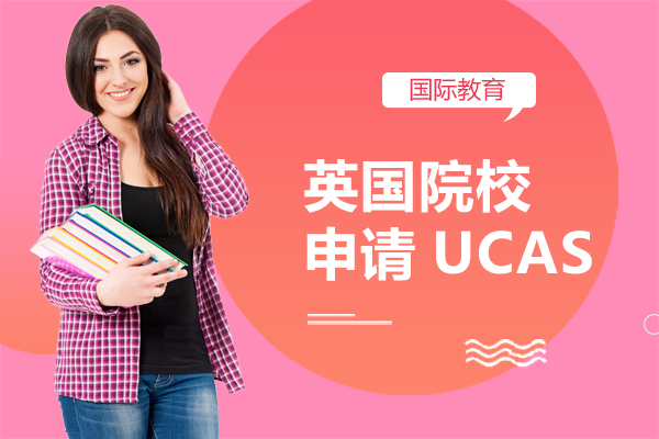上海英国留学-英国院校申请UCAS