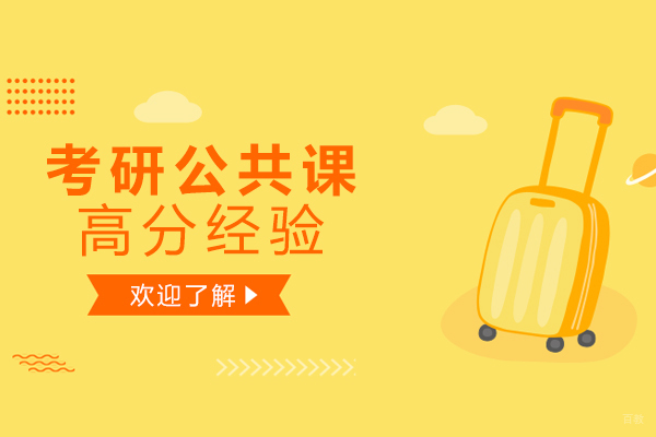 成都考研-成都考研公共课高分经验