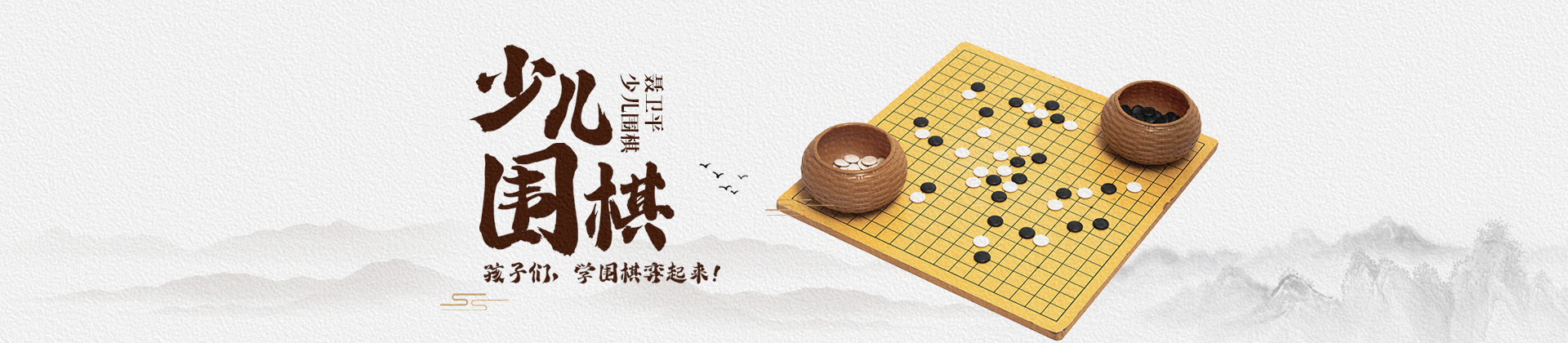 上海聶衛(wèi)平少兒圍棋