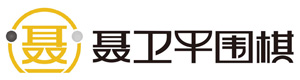 上海聂卫平少儿围棋