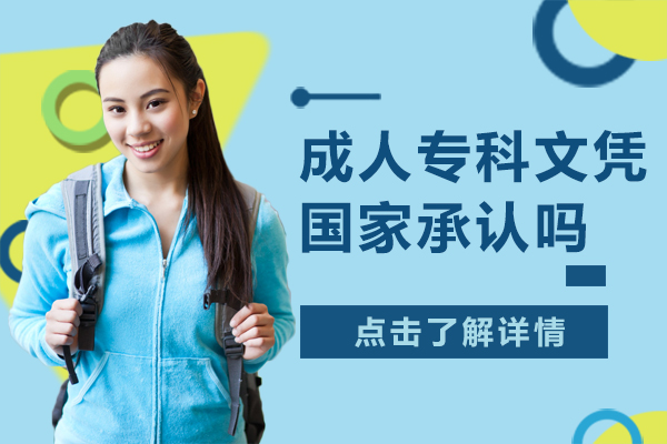 上海成人高考-成人专科文凭国家承认吗
