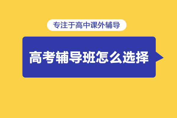 北京高考輔導(dǎo)班怎么選擇