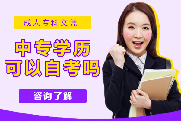 中专学历自考全指南：报考条件、提升路径与实用建议