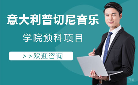 北京意大利普切尼音乐学院预科项目