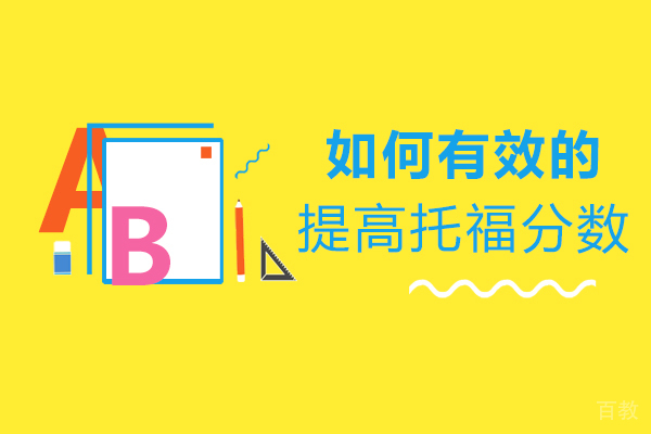 长沙如何有效的提高托福分数