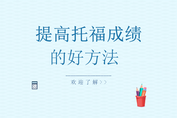 南宁托福-南宁提高托福成绩的好方法