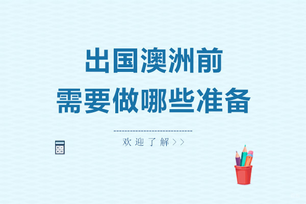 去澳洲留学前需要做哪些准备
