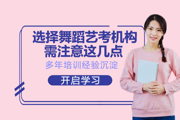 南京才艺-选择舞蹈艺考机构需注意这几点
