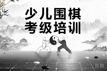 少儿围棋考级培训
