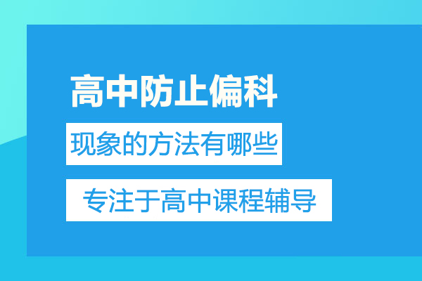 高中防止偏科現(xiàn)象的方法有哪些