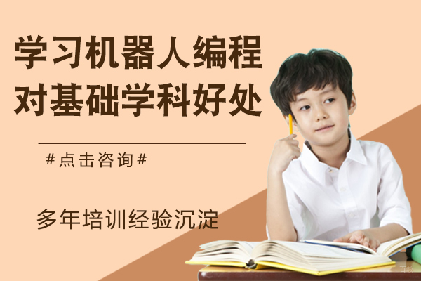 学习机器人编程，对基础学科有什么好处？