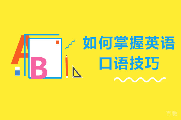 如何掌握英语口语技巧